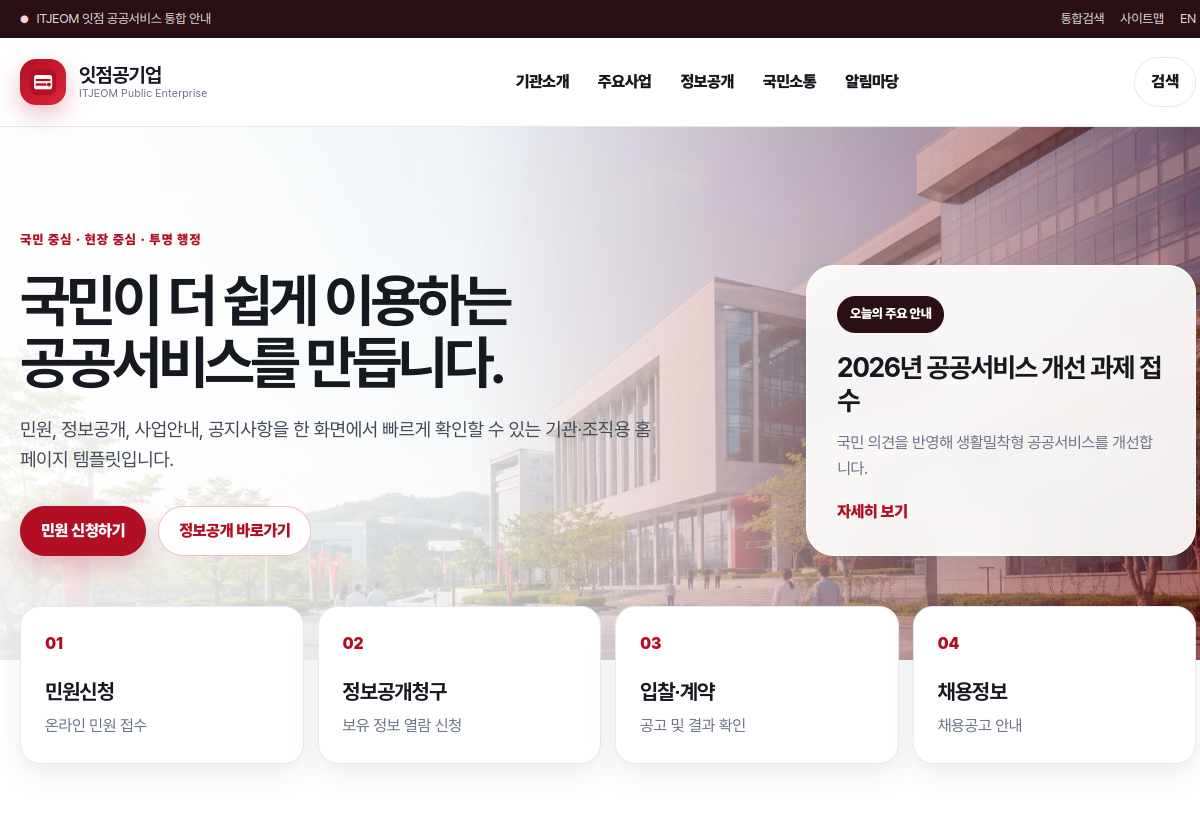 공공기관·공기업 템플릿 미리보기