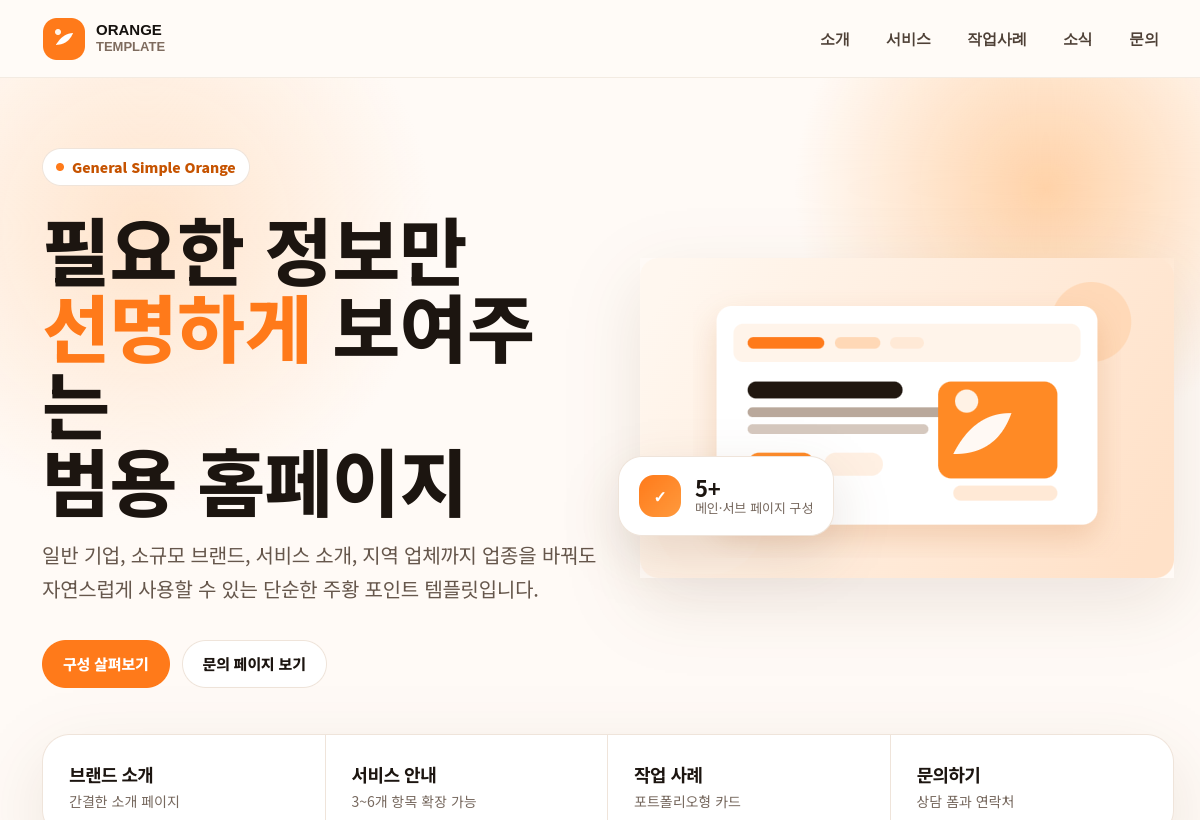 범용 주황 포인트 템플릿 미리보기