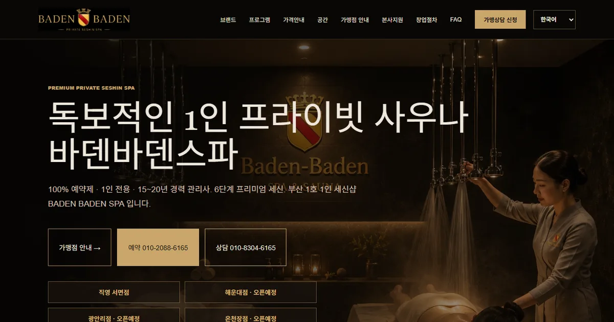 바덴바덴스파