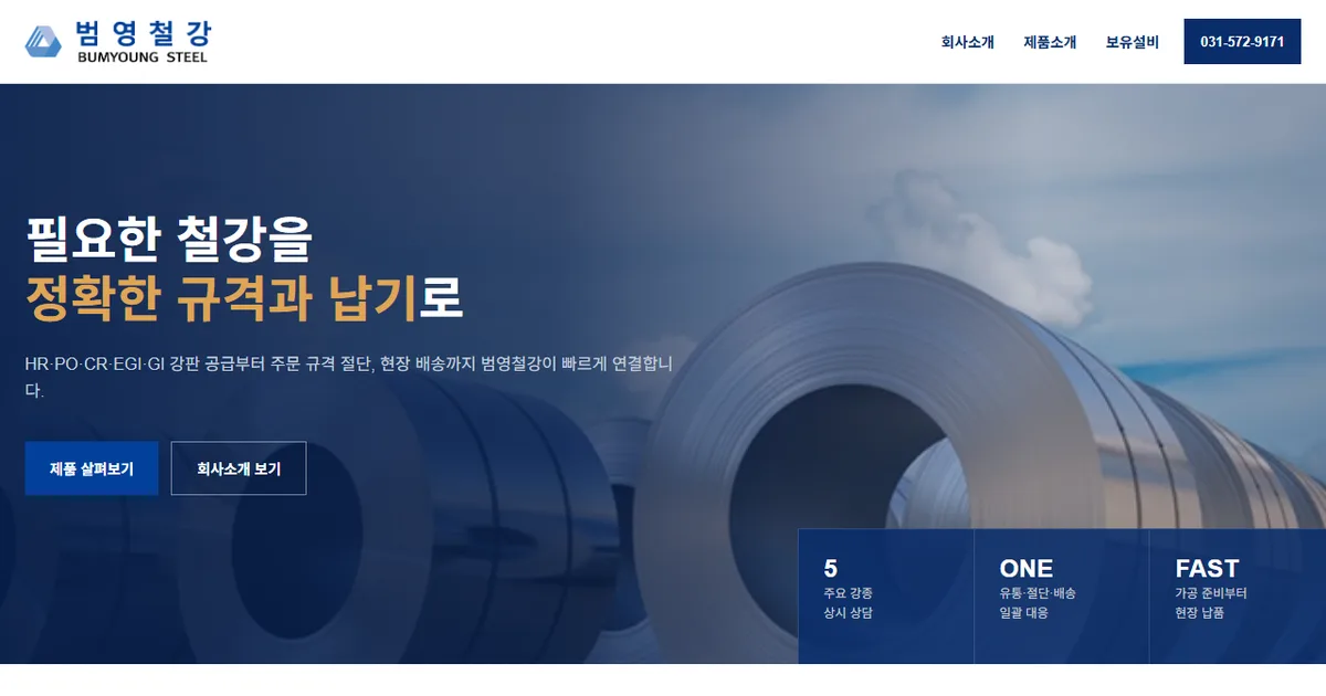 범영철강