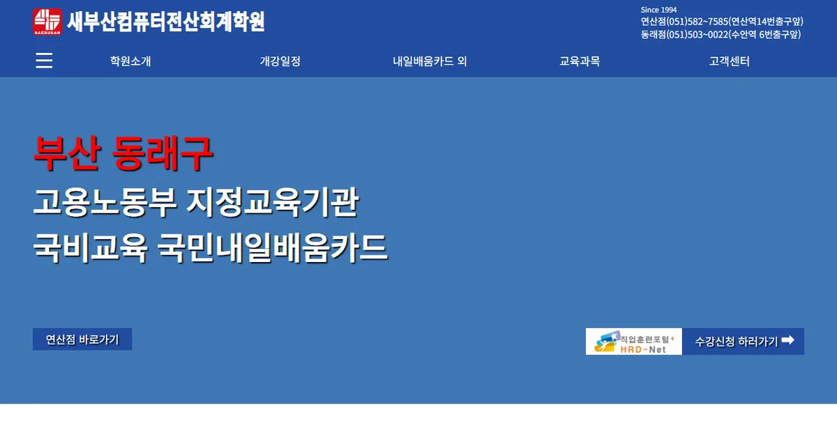 새부산컴퓨터전산회계학원