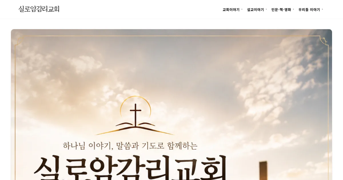 실로암감리교회
