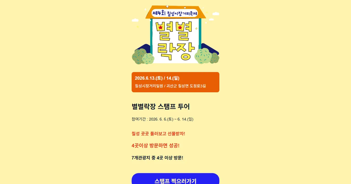 칠성 별별락장